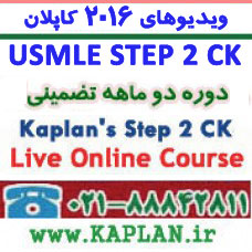 ویدیوهای 2016 کاپلان Kaplan USMLE Step 2CK CA