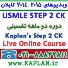 ویدیوهای 2014-2015 کاپلان Kaplan USMLE Step 2CK CA