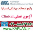 منابع آزمون AMC Clinical پزشکی استرالیا 2015