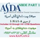 سوالات بورد دندانپزشکی آمریکا ASDA NBDE PART 1