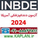 آزمون INBDE دندانپزشکی آمریکا 2024