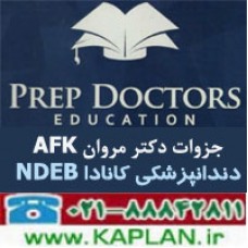 پکیج آزمون AFK دندانپزشکی کانادا دکتر مروان - Prep Doctors