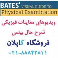 دوره ویدیویی معاینات فیزیکی،شرح حال بیتس Physical Examination Videos 