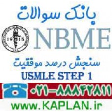 بانک سوالات بورد آمریکا 2021 - NBME USMLE STEP 1