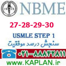 سوالات NBME 27-28-29-30 - NBME USMLE STEP 1 با جواب تشریحی