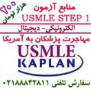 ویدیوهای USMLE STEP 1 CenterPrep- Kaplan