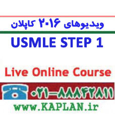 ویدیوهای 2016 کاپلان Kaplan USMLE Step 1 CA