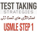 استراتژی های تست زنی USMLE STEP 1 