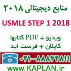 پکیج الکترونیکی USMLE STEP 1 2018  (فایل pdf + ویدیوهای کاپلان)